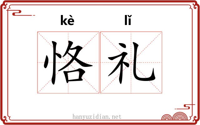 恪礼