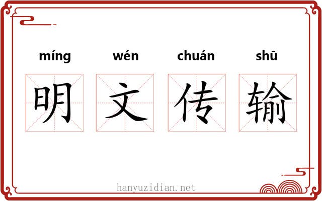 明文传输