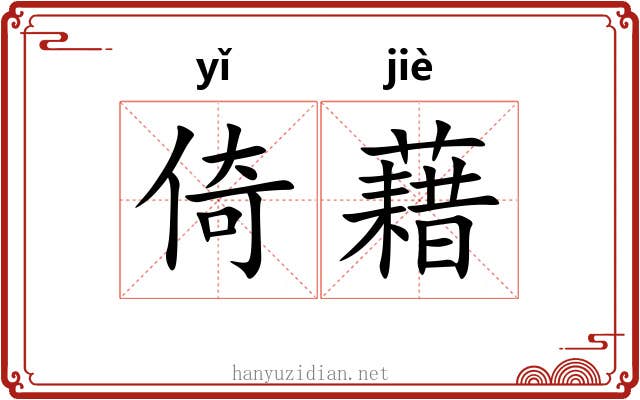 倚藉