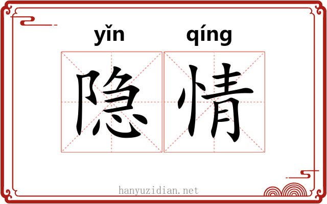 隐情 隐情