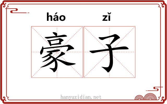 豪子 豪子