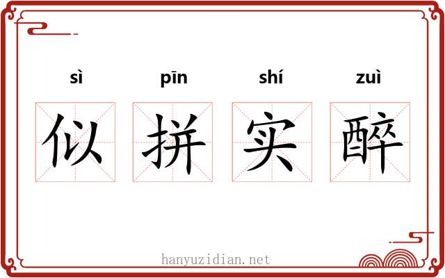 似拼实醉 似拼实醉
