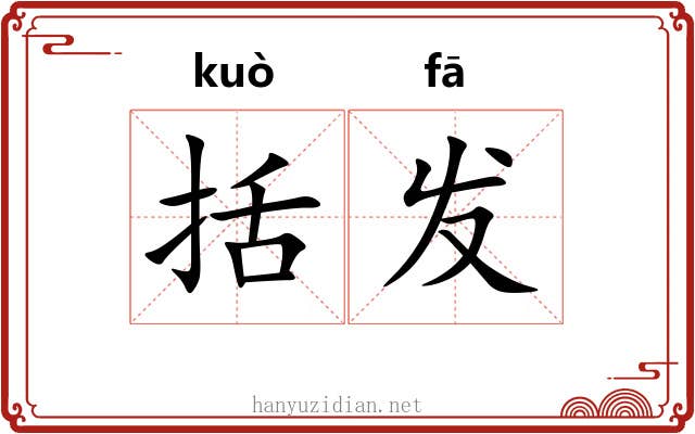 括发 括发