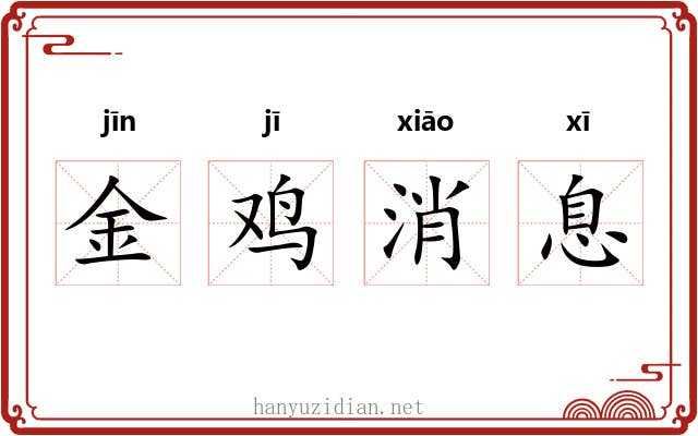 金鸡消息 金鸡消息