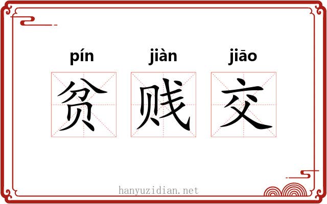 贫贱交 贫贱交