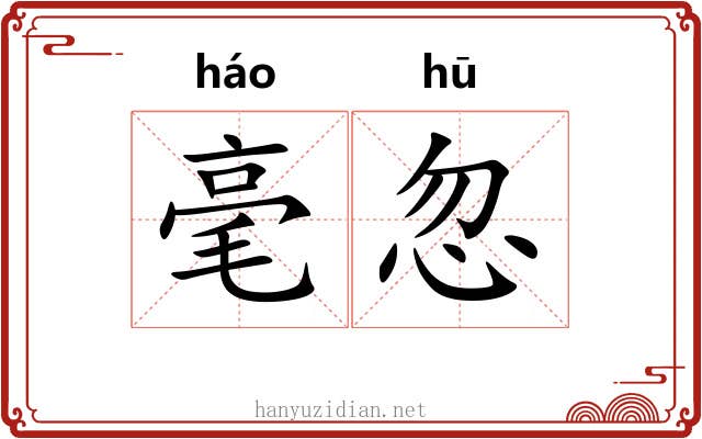 毫忽 毫忽
