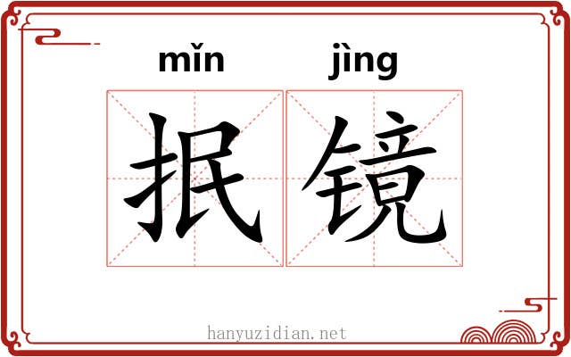 抿镜