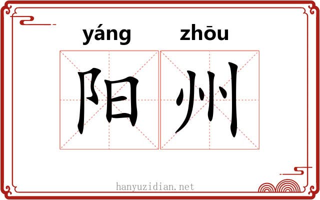 阳州 阳州