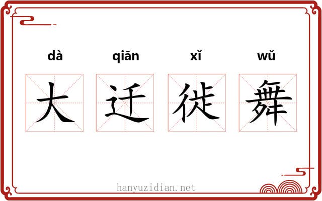 大迁徙舞 大迁徙舞