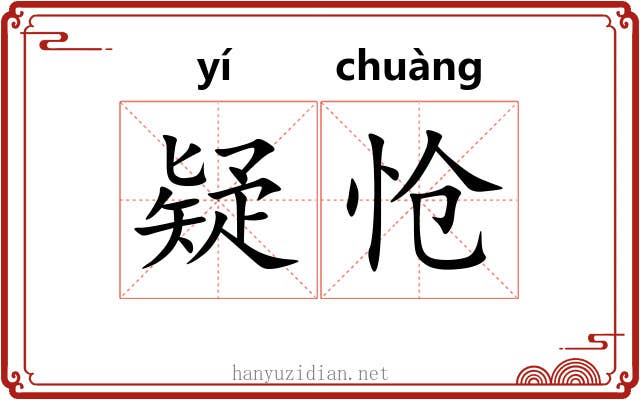 疑怆
