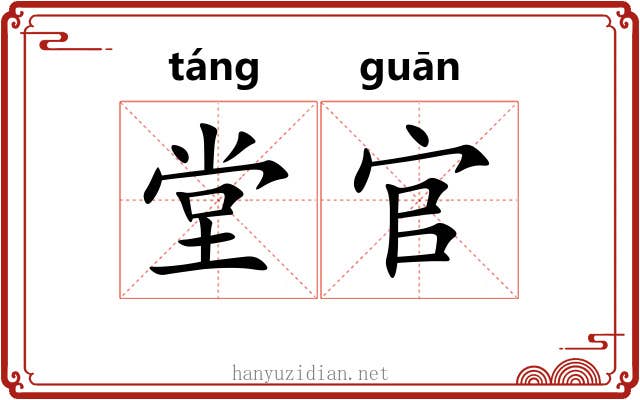 堂官 堂官