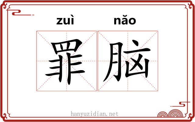 罪脑 罪脑