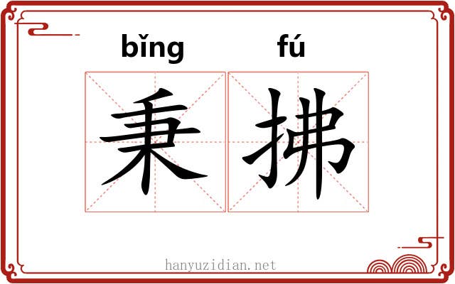 秉拂