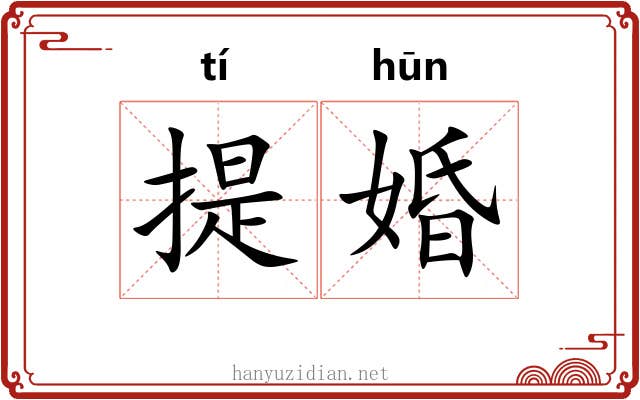 提婚 提婚