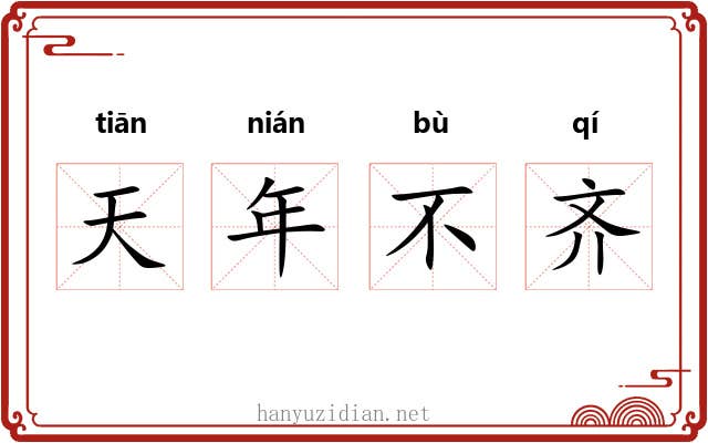 天年不齐