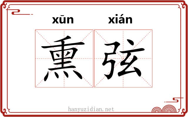 熏弦 熏弦