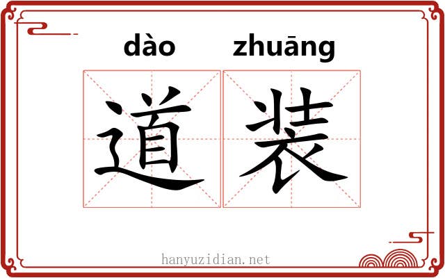 道装 道装