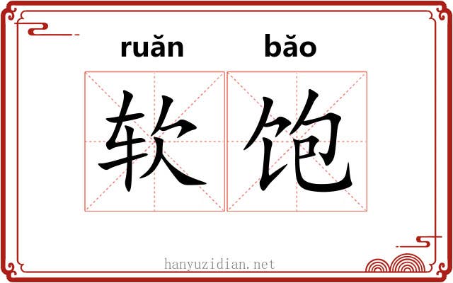 软饱