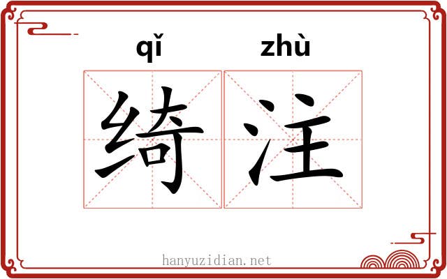 绮注