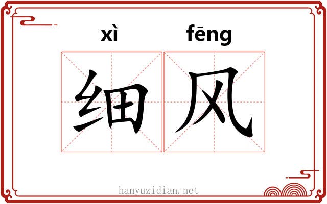 细风