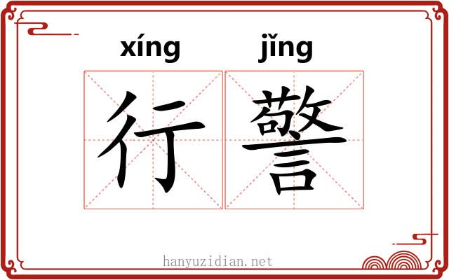 行警 行警