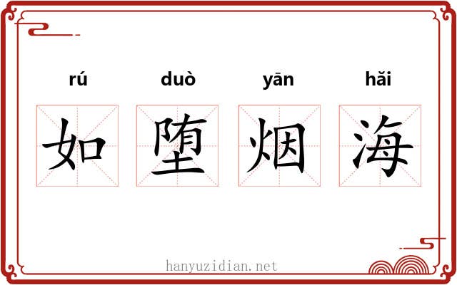 如堕烟海