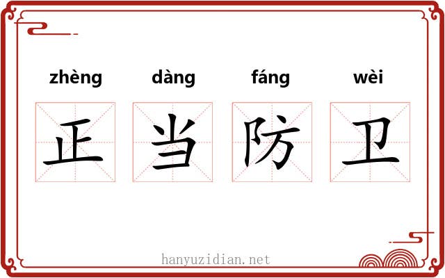 正当防卫 正当防卫