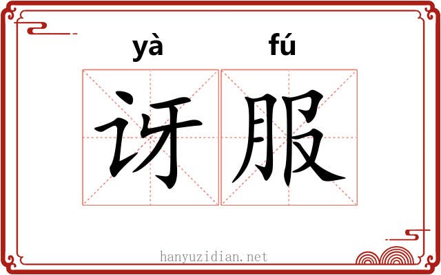 讶服
