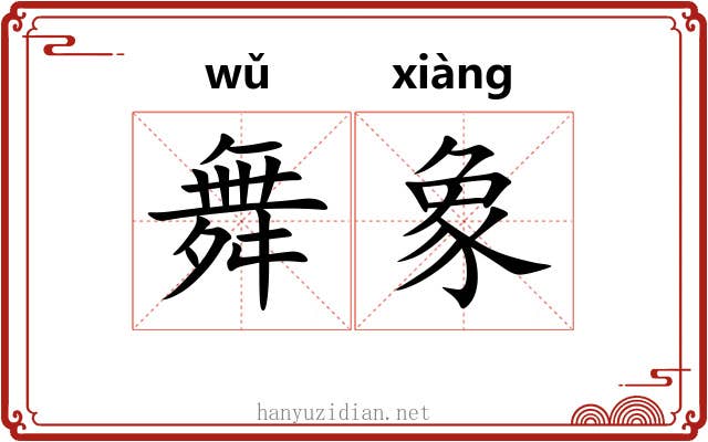 舞象 舞象