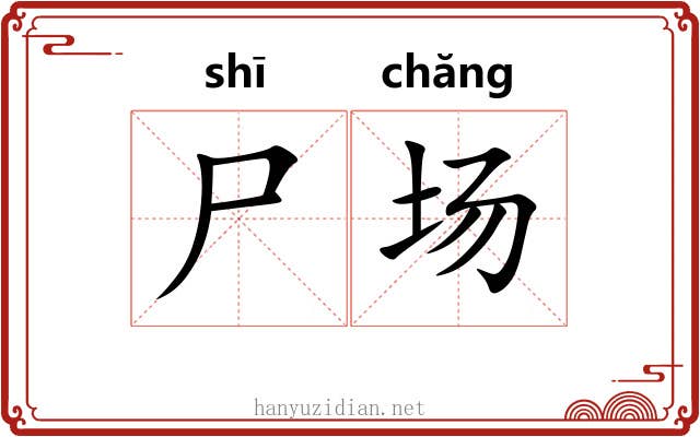 尸场