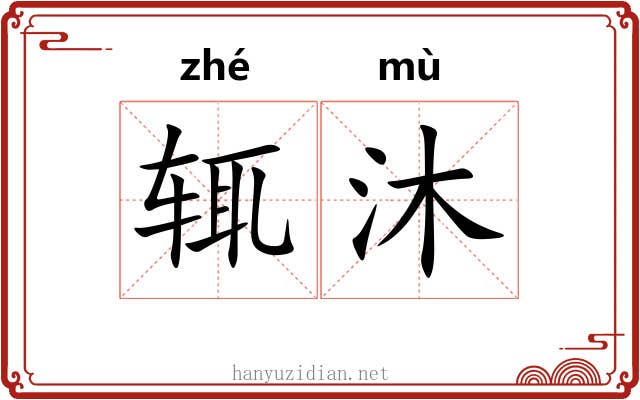 辄沐