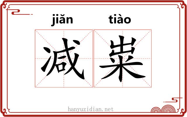 减粜