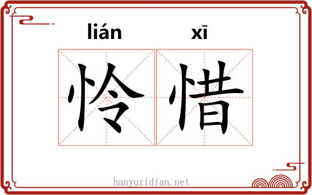 怜惜