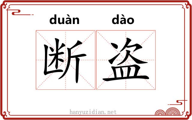 断盗