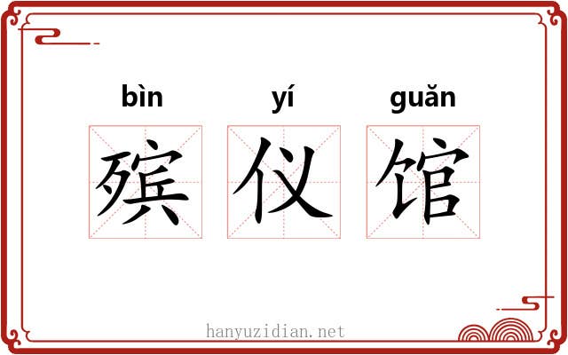 殡仪馆 殡仪馆