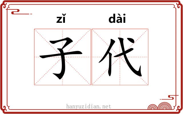 子代 子代