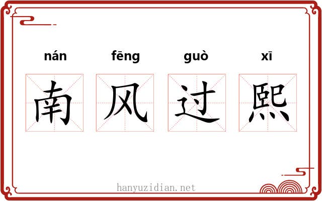 南风过熙