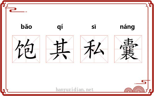 饱其私囊 饱其私囊