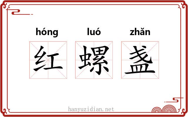 红螺盏