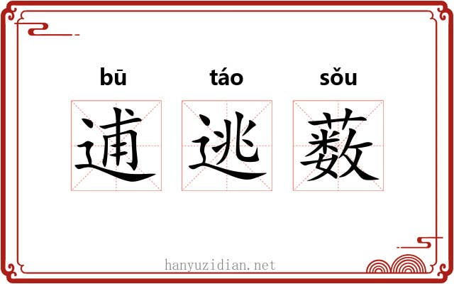 逋逃薮