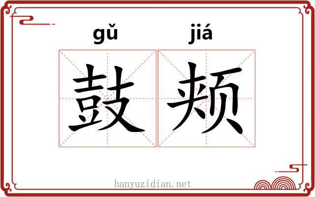 鼓颊