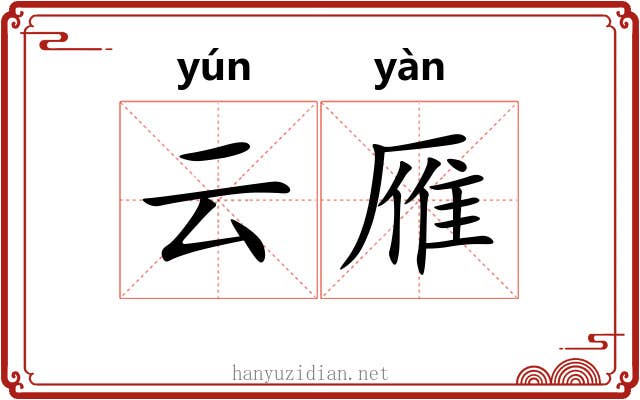 云雁