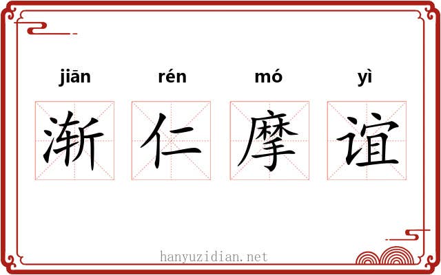 渐仁摩谊 渐仁摩谊