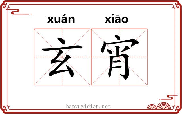 玄宵