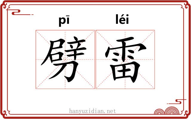 劈雷 劈雷