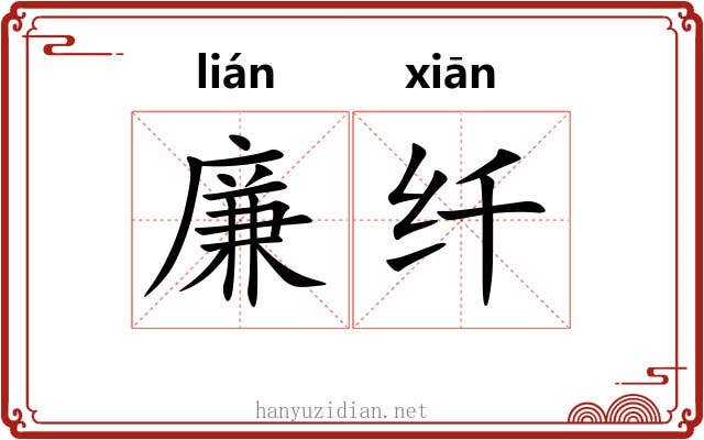 廉纤 廉纤