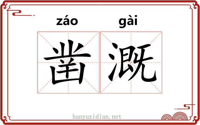 凿溉