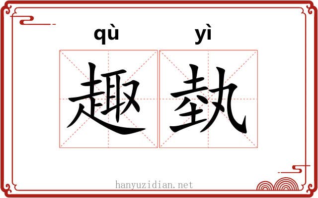 趣埶