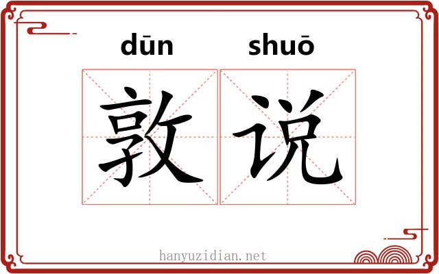 敦说