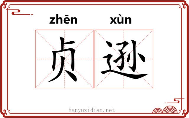 贞逊